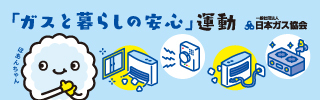 「ガスと暮らしの安心」運動ページ