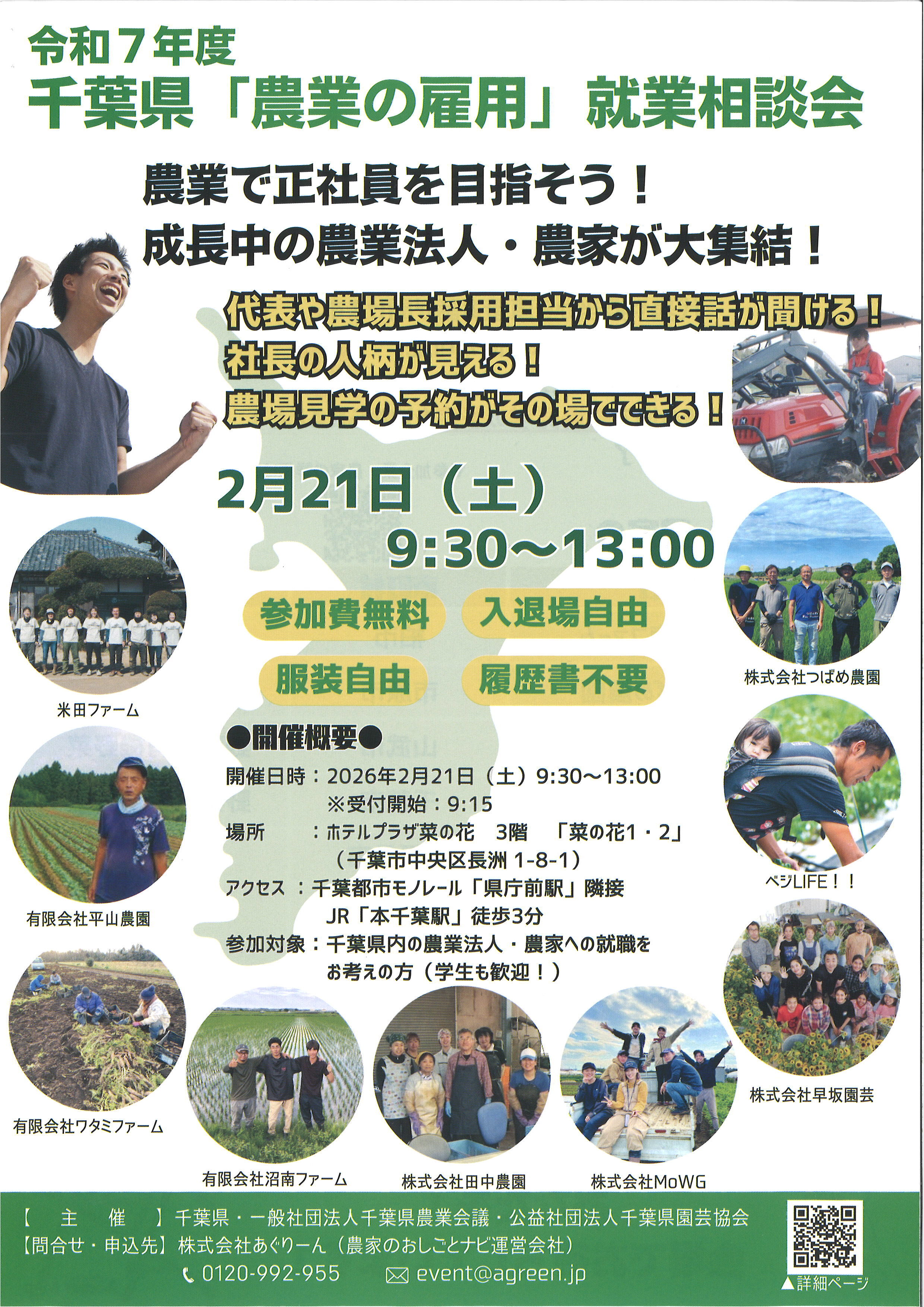令和7年度千葉県「農業の雇用」就業相談会