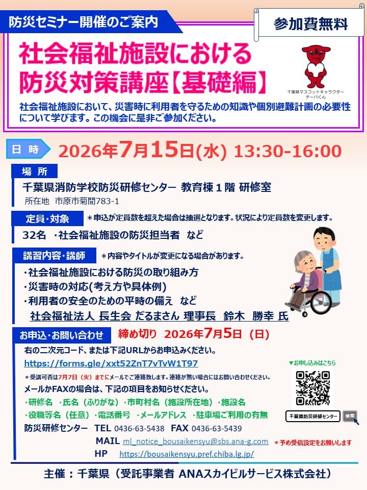 社会福祉施設における防災対策講座（チラシ）