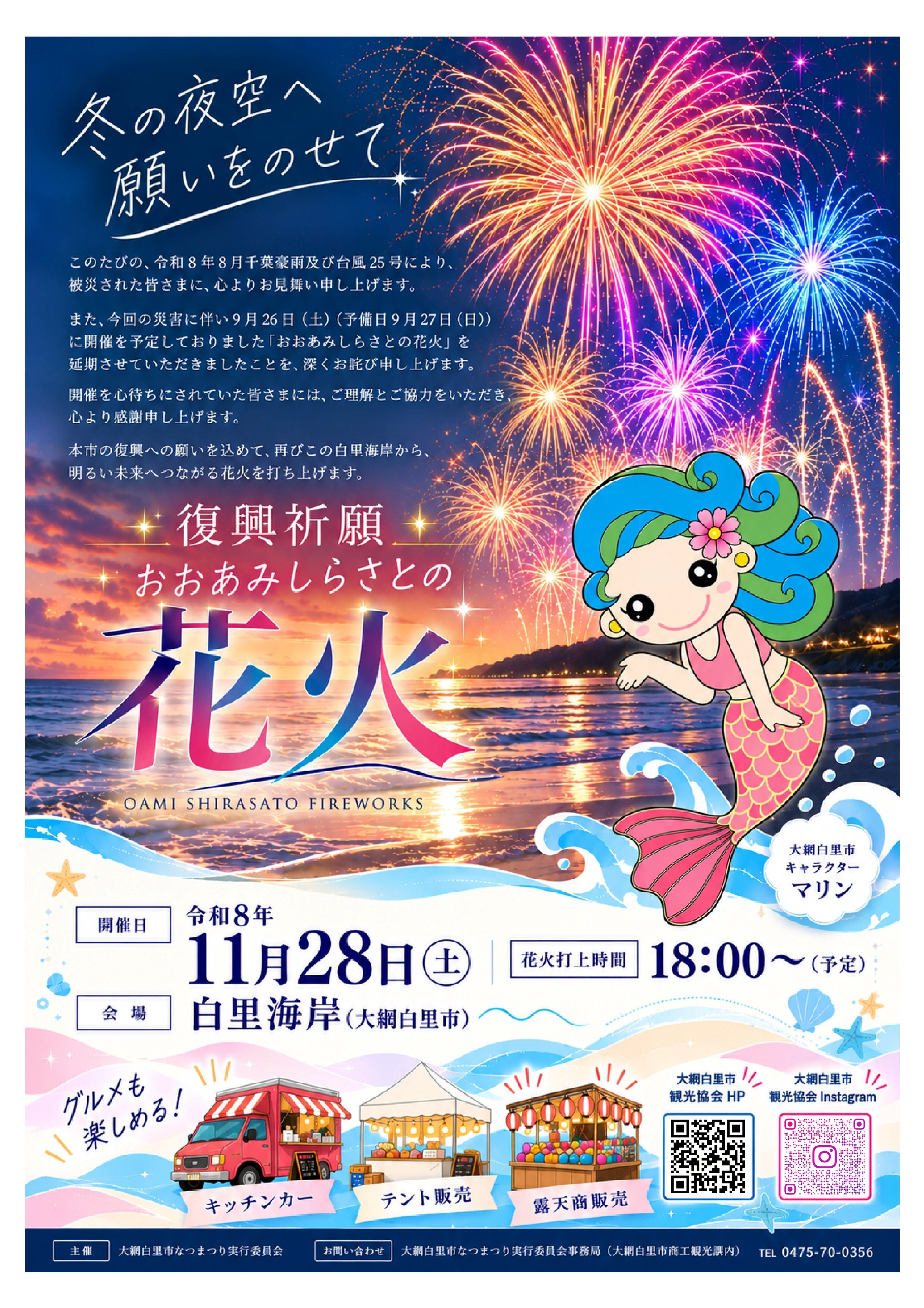 復興祈願　おおあみしらさとの花火チラシ