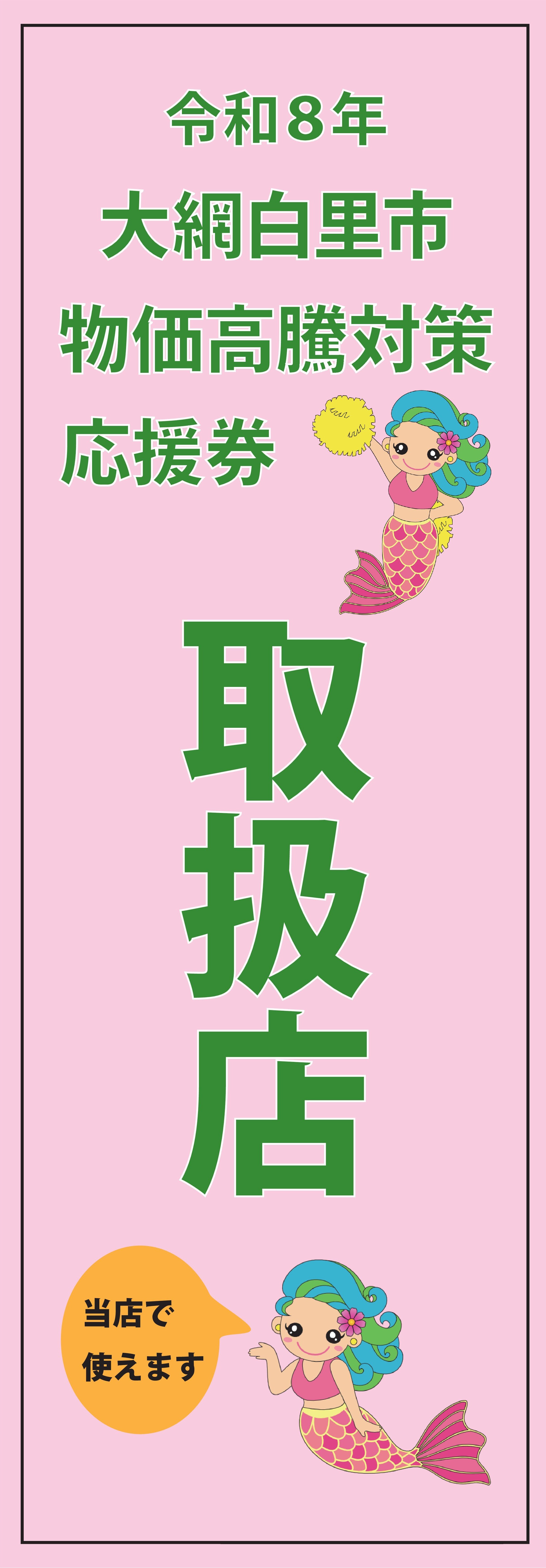 大網白里市物価高騰対策応援券幟