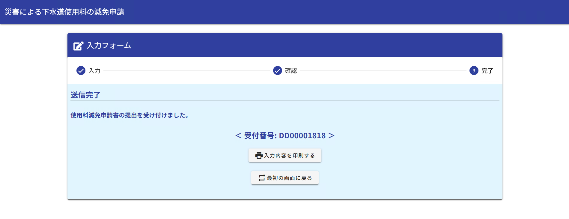 下水道使用料の減免申請の送信完了画面