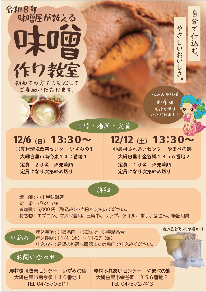 味噌作り教室チラシ