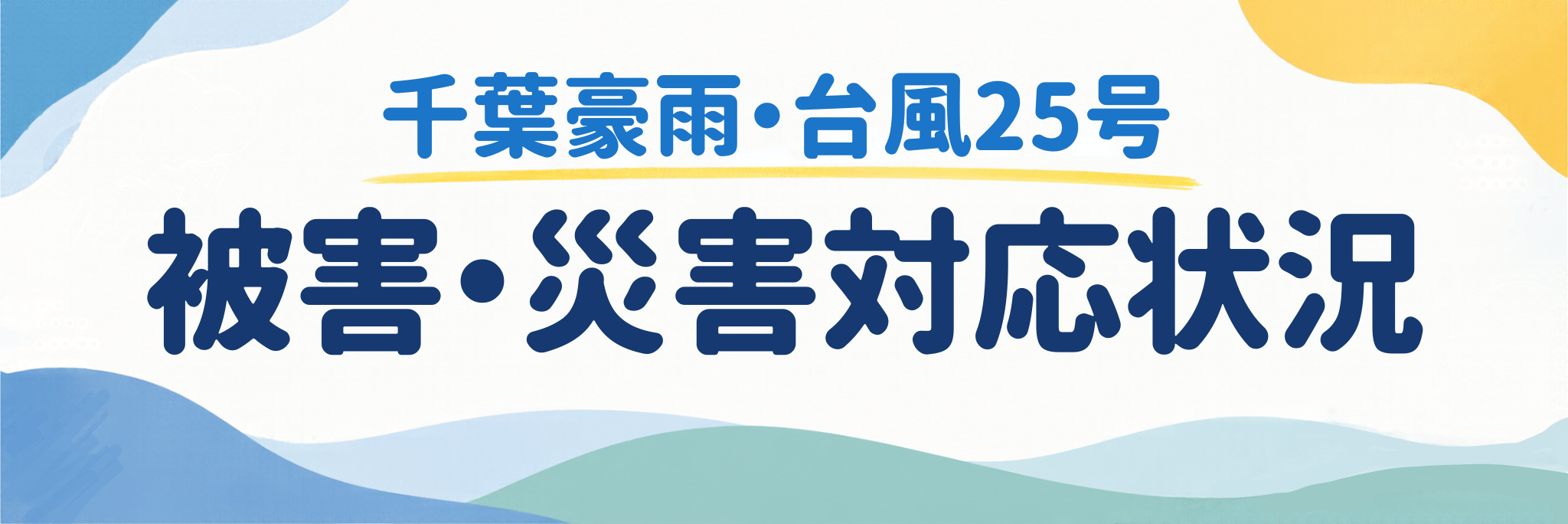 被害・災害対応状況