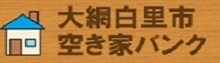 空き家バンク