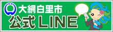 大網白里市公式LINE