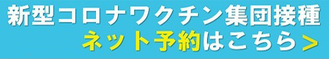 ワクチン予約サイト