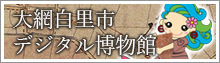 デジタル博物館