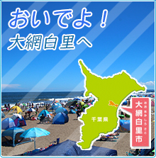 おいでよ！大網白里へ