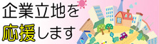 企業立地を応援