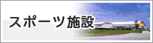 スポーツ施設