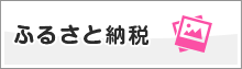 ふるさと納税