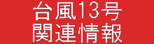 台風13号関連情報