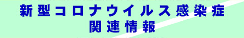 新型コロナウイルス感染症関連情報