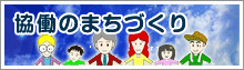 協働のまちづくり