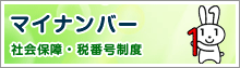 マイナンバー