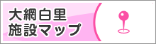 大網白里施設マップ