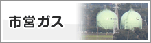市営ガス