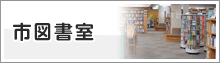 市図書館