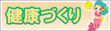 健康づくり推進
