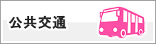 公共交通