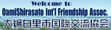 大網白里市国際交流協会