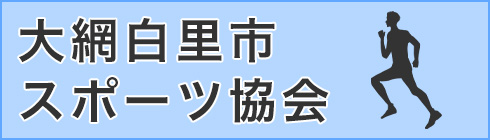 大網白里市スポーツ協会