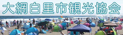 大網白里市観光協会