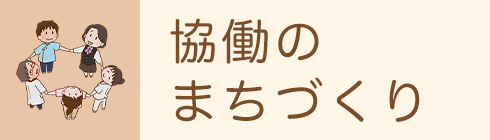 協働のまちづくり