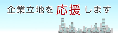 企業立地を応援します