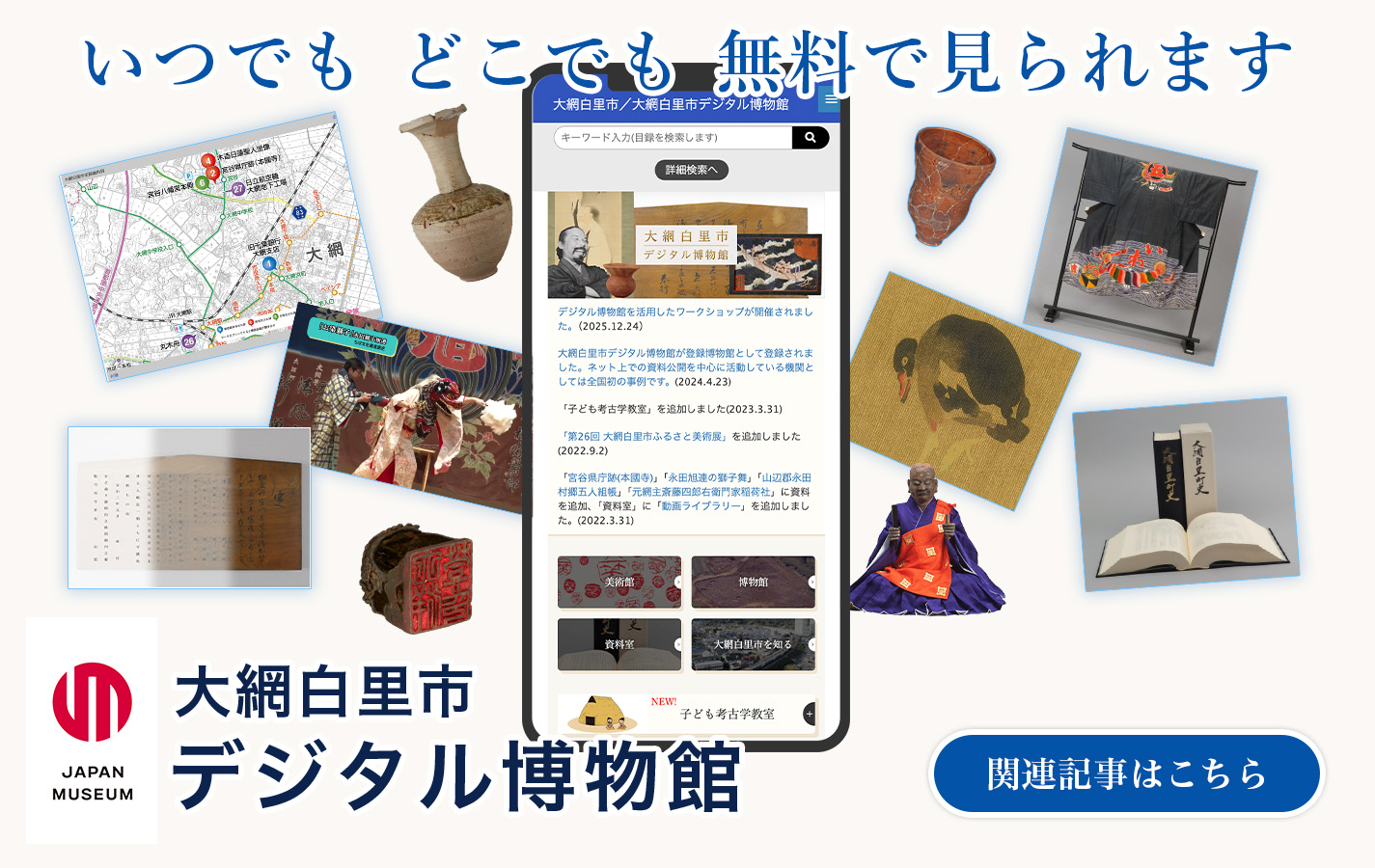 全国初！「登録」デジタル博物館