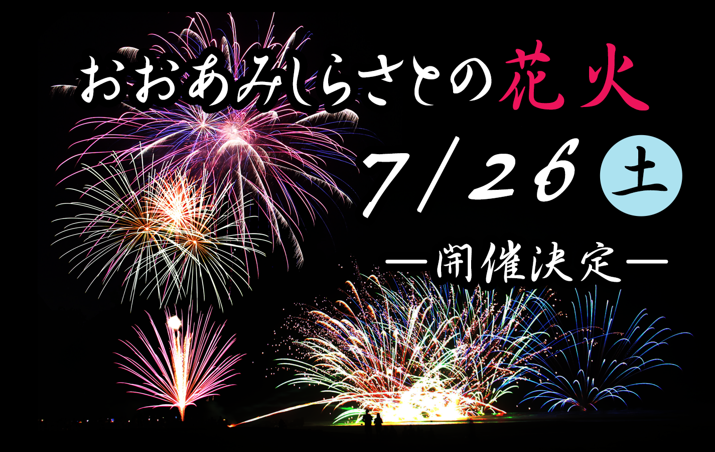 R7おおあみしらさとの花火開催決定