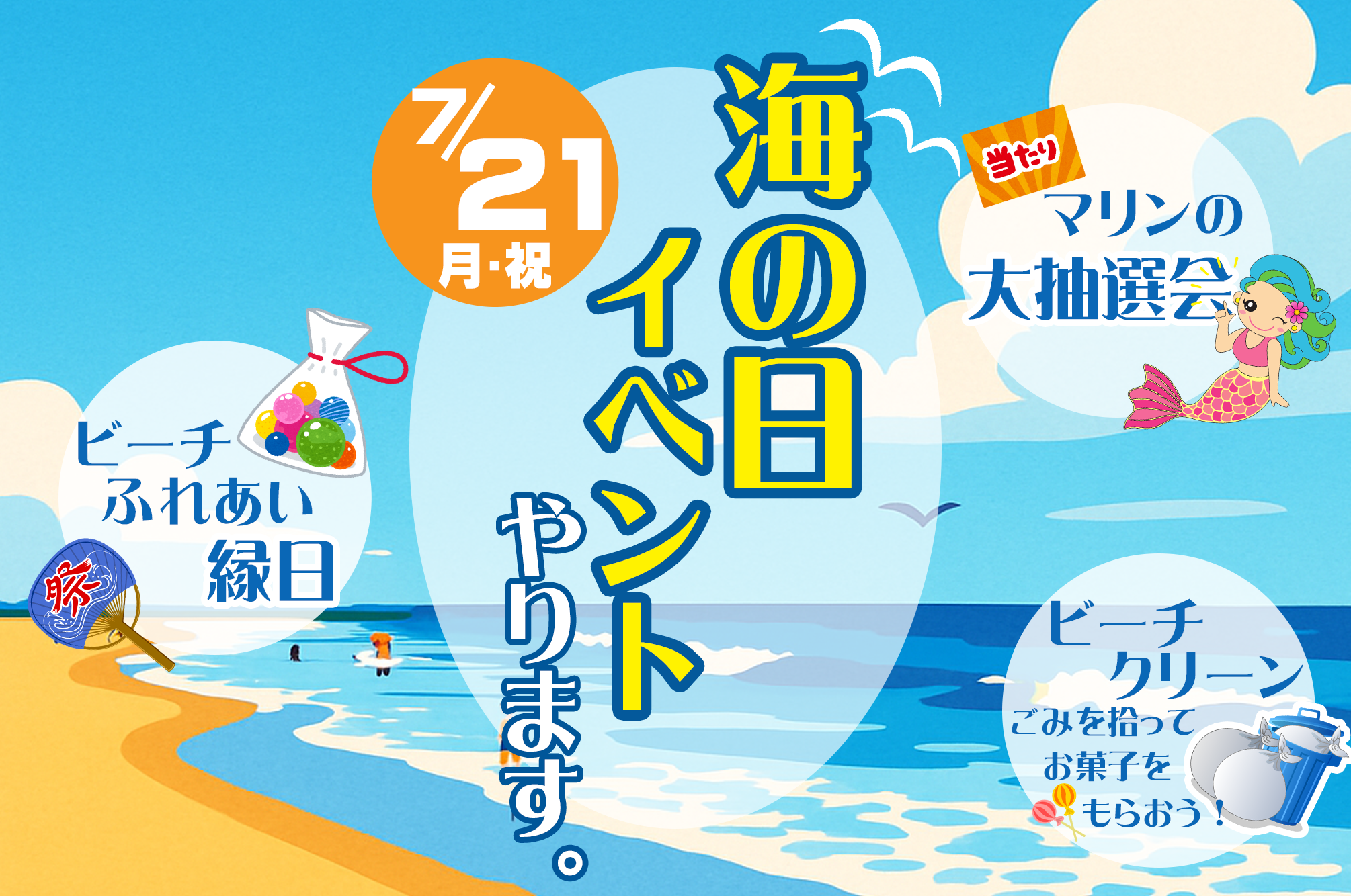 海の日イベント
