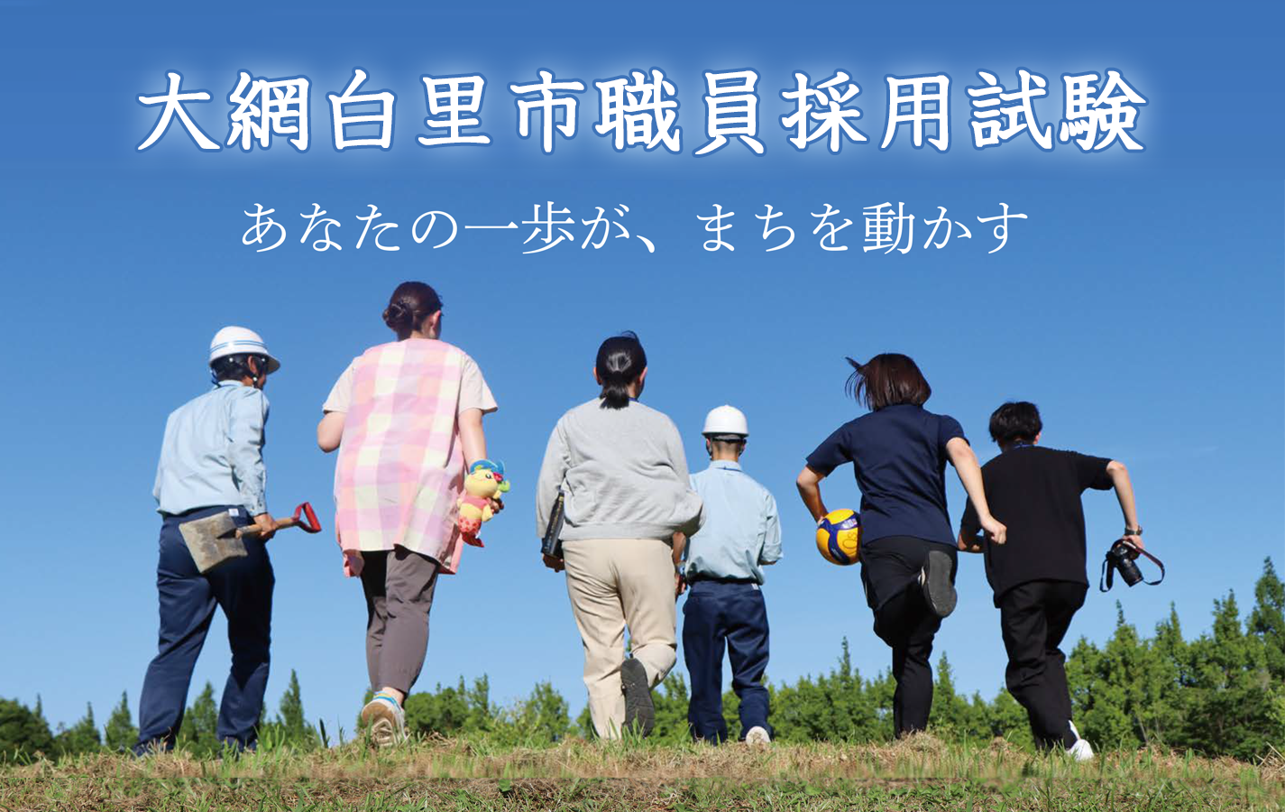 大網白里市職員採用試験