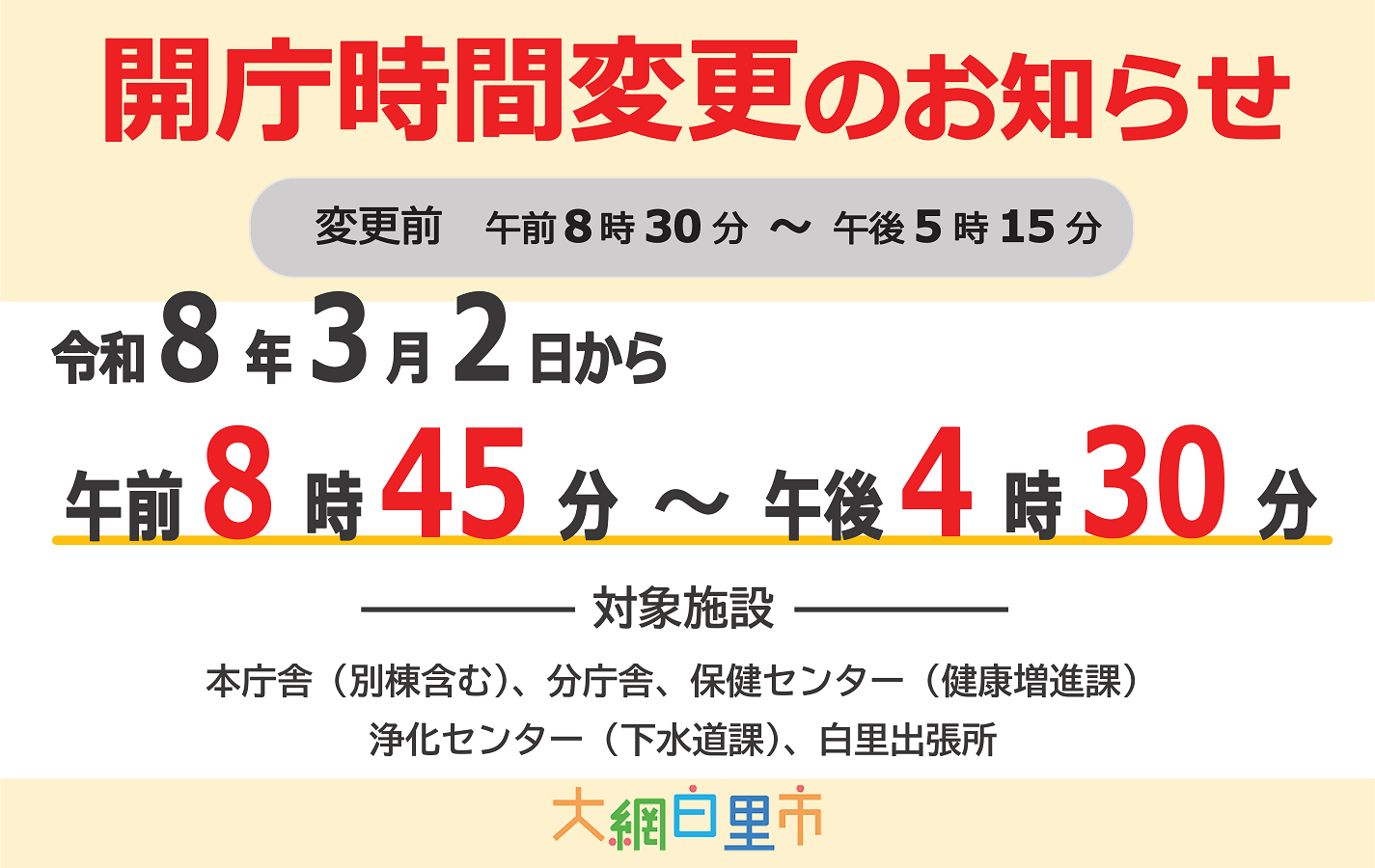 開庁時間変更のお知らせ