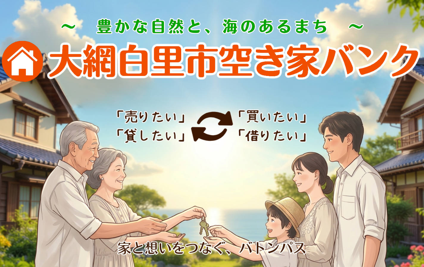 空き家バンク