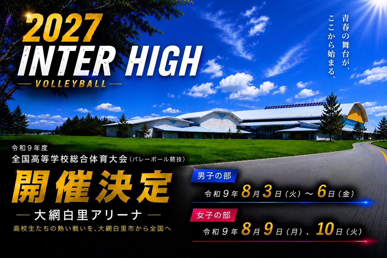 インターハイ2027
