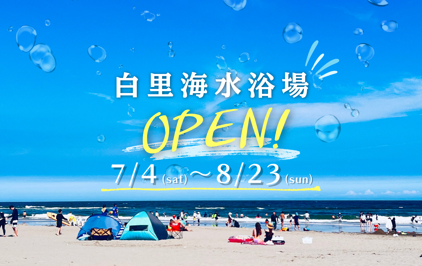 2026 海水浴場
