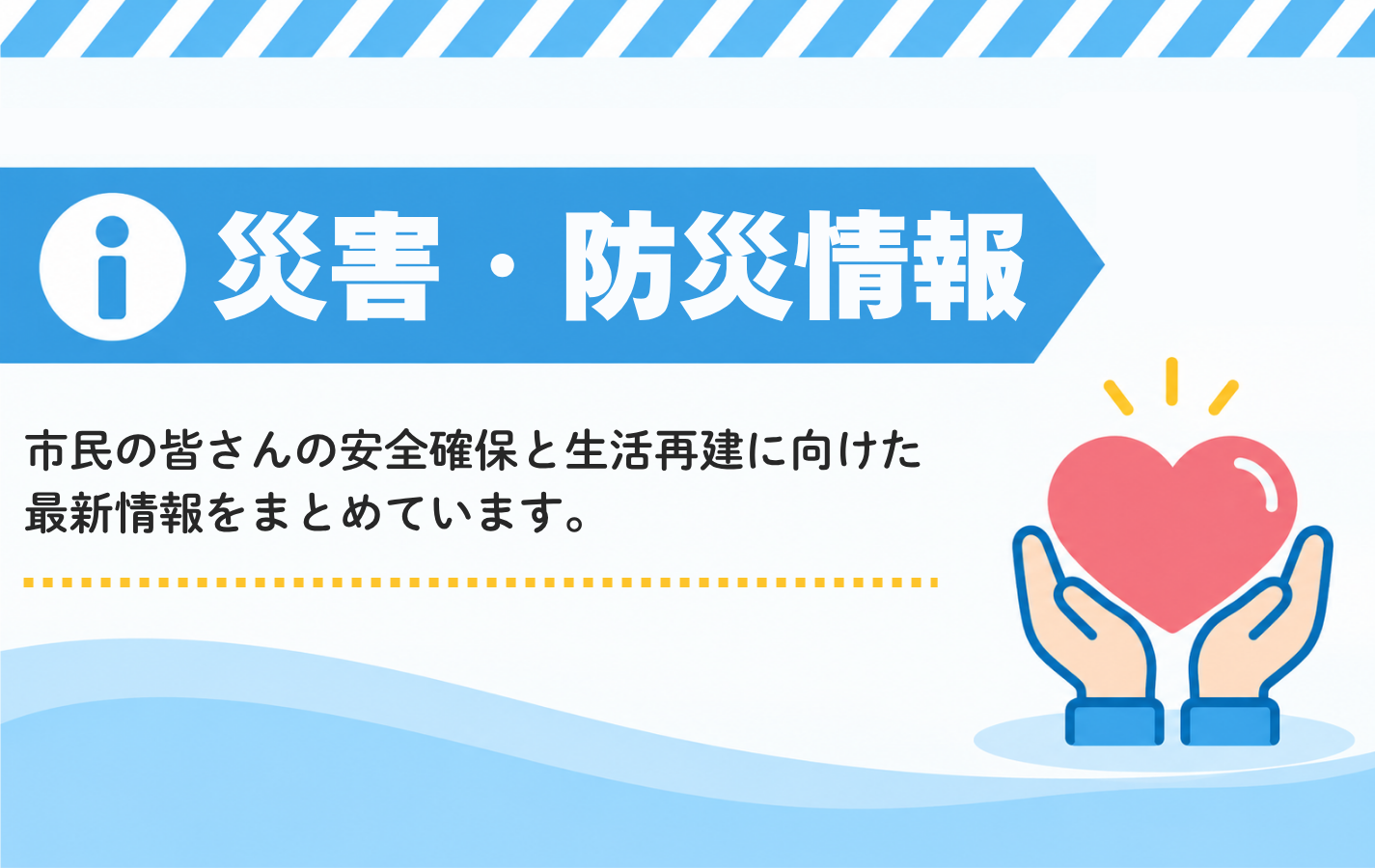 被災された方へ（防災・災害情報）