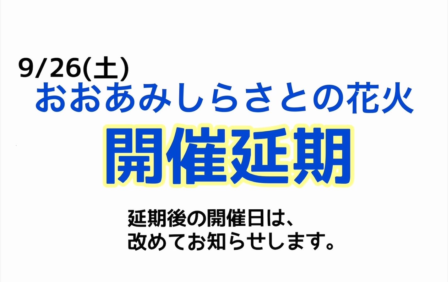 【開催延期】R8おおあみしらさとの花火