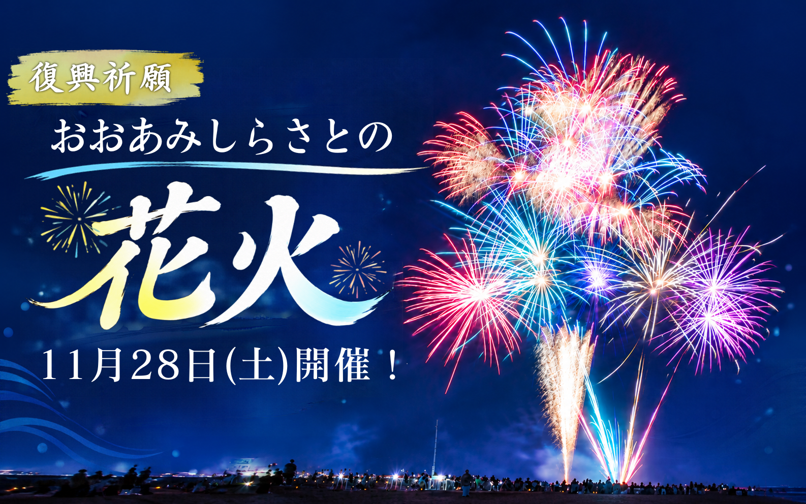 おおあみしらさとの花火 11月28日㈯に開催！