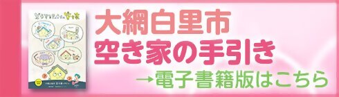 空き家の手引き