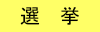 選挙